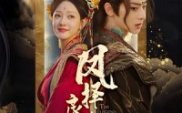 《凤择良木而栖（50集）》短剧全集在线免费观看高清无广告