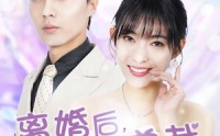 《离婚后，带娃嫁总裁（87集）》精彩短剧在线连播