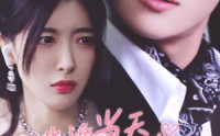 《逃婚当天我抓了个总裁过日子（80集）》独家短剧全集免费欣赏