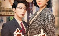 《重活一世自私老公他后悔了（75集）》高清短剧完整剧情回放