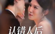 《认错人后嫁对郎（70集）》短剧全辑在线免费观赏