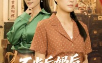 《不当后妈后事业运攀升（60集）》优质短剧免费在线览