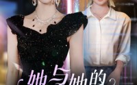 《她与她的平行海（60集）》热门短剧全集无广告观看