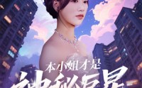 《本小姐才是神秘巨星（66集）》高分短剧完整在线观