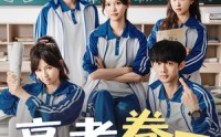 《高考卷王整顿一家三口（66集）》热门短剧全集在线播