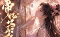 《帝心为我倾（31集）》高分短剧免费在线播