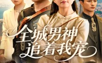 《全城男神追着我宠（62集）》热门短剧完整版观看