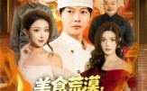 《美食荒漠：我从路边摊到世界顶流（81集）》优质短剧全集在线速看