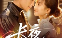 《长夜不能寐（61集）》短剧全集免费在线速看