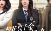 《校花真千金霸气归来（59集）》高清短剧在线完整播放