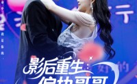 《影后重生偏执哥哥别黑化（101集）》爆款短剧在线免费追
