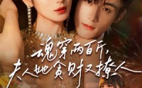 《魂穿两百斤，夫人她贪财又撩人（84集）》短剧完整版免费在线观赏
