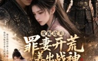 《发配边关，罪妻开荒养出战神第三季（48集）》热门短剧全集在线播