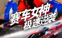《赛车女神极速逆袭（60集）》热门短剧全集免费观