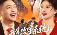 《我靠改字系统，纵横了八零年代（74集）》短剧全集高清免费在线看