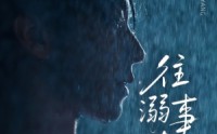 《往事溺外月光（73集）》短剧完整版在线高清享