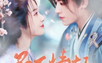 《桑下情劫（103集）》精彩短剧流畅播放中