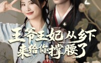 《王爷王妃从乡下来给你撑腰了（66集）》免费短剧全集一网打尽
