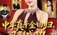 《中年真千金回归，马到成功（75集）》免费短剧全集速观看