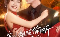 《安小姐被偷听心声后，乌鸦嘴灵验了（83集）》短剧全集免费在线追剧