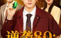 《逆袭80带着鉴宝术改写命运（78集）》必看短剧在线免费播放