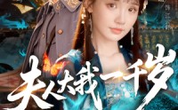 《夫人大我一千岁（82集）》经典短剧在线免费点播