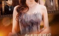 《和渣男离婚后我成了团宠千金（82集）》超火短剧全集畅享