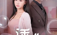 《诱她（60集）》高清短剧全集在线欣赏