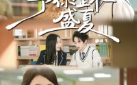 《予你整个盛夏（79集）》在线短剧高清完整播放