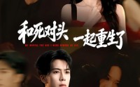 《和死对头一起重生了（80集）》热门短剧完整版在线播