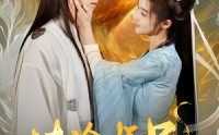 《清冷师兄不禁撩师妹慢点跑（81集）》热门短剧免费抢先观看