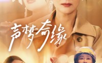 《声梦奇缘（61集）》超长短剧在线随心看