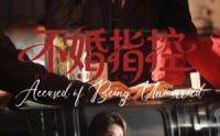 《不婚指控（68集）》超火短剧免费全集畅享