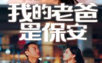 《我的老爸是保安》（101集）全集短剧在线看