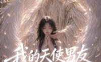 《我的天使男友（41集）》短剧免费在线观看无删减
