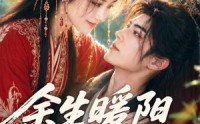 《余生暖阳照寒夜！（100集）》精彩短剧全集免费放送