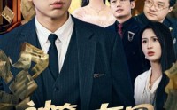 《神奇朋友圈（32集）》感人短剧在线观看