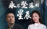《永不坠落的星辰（43集）》短剧精彩剧情连续播放