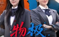 《物极必反（75集）》爆款短剧完整版免费看