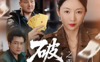 《破局之重出江湖（76集）》爆款短剧免费畅享全集