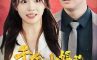 《千金小姐的平常心总被打扰》（40集）短剧大全任你看