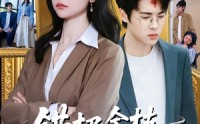 《错把金枝当杂草（56集）》精彩短剧在线完整播放