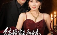 《结婚当天和女友姐姐一起穿越了（80集）》高分短剧免费在线追剧