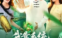 《我靠系统抽奖万界（138集）》高清短剧在线免费看