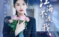 《江海不渡我 (50集)》精彩短剧在线免费畅观