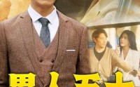 《男人五十（64集）》精彩人生短剧在线观看
