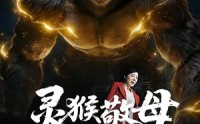 《灵猴敬母（50集）》短剧全集资源免费获取