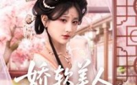 《娇软美人，分外勾人（81集）》完整短剧剧情大放送