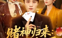 《赌神归来：透视破千局（78集）》精彩短剧在线免费观看