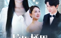 《垃圾桶里捡不出真心（50集）》免费短剧完整版畅享